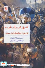 قیمت و خرید کتاب شرق در برابر غرب اثر دیمیتری شلاپنتوف | ایده بوک