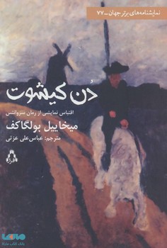 دن کیشوت | مرکز فرهنگی آبی