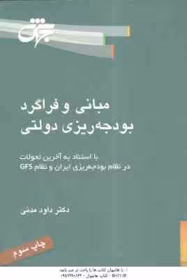 مبانی و فراگرد بودجه ریزی دولتی ( داود مدنی )