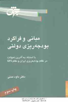 مبانی و فراگرد بودجه ریزی دولتی ( داود مدنی )