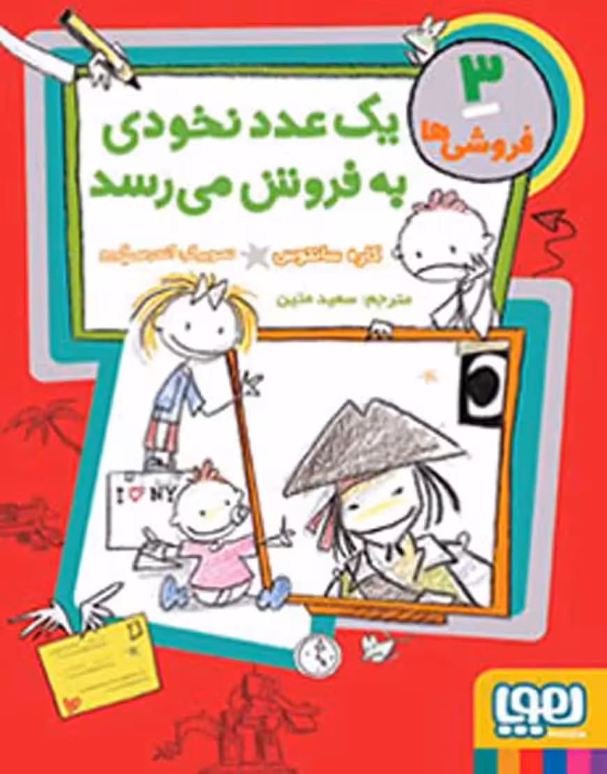 فروشی‌ها 3 | یک عدد نخودی به‌فروش می‌رسد - بانک کتاب ماندگار-قیمت-خرید-کتاب-کمک-درسی-کنکور-دانشگاهی