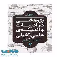 پژوهشی در ادبیات و اندیشه علمی تخیلی بخش دوم (داستان سینما هنر) نشر باژ