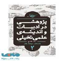 پژوهشی در ادبیات و اندیشه علمی تخیلی بخش دوم (داستان سینما هنر) نشر باژ