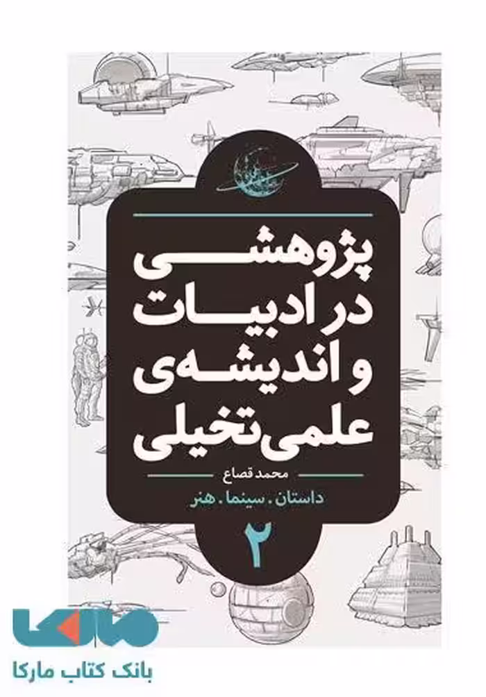 پژوهشی در ادبیات و اندیشه علمی تخیلی بخش دوم (داستان سینما هنر) نشر باژ