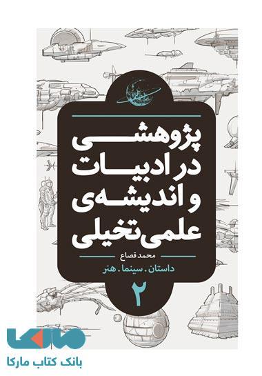 پژوهشی در ادبیات و اندیشه علمی تخیلی بخش دوم (داستان سینما هنر) نشر باژ