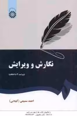 نگارش و ویرایش ( احمد سمیعی گیلانی ) ویراست 3 – کد 0379