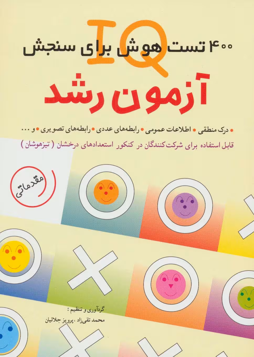 آزمون رشد (400 تست هوش برای سنجش آی کیو) - ناشربوک | خرید آنلاین کتاب