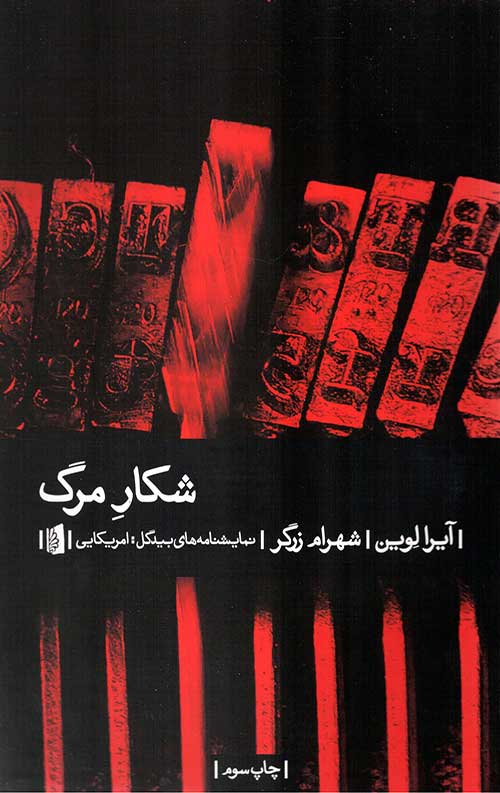 شکار مرگ (نمایشنامه های بیدگل: آمریکایی)