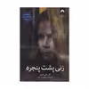کتاب زنی پشت پنجره اثر ای. جی فین نشر میلکان