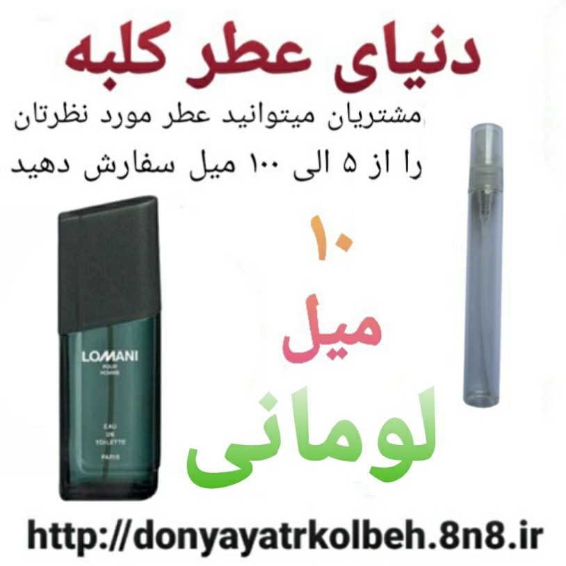 عطر لومانی 10 میل