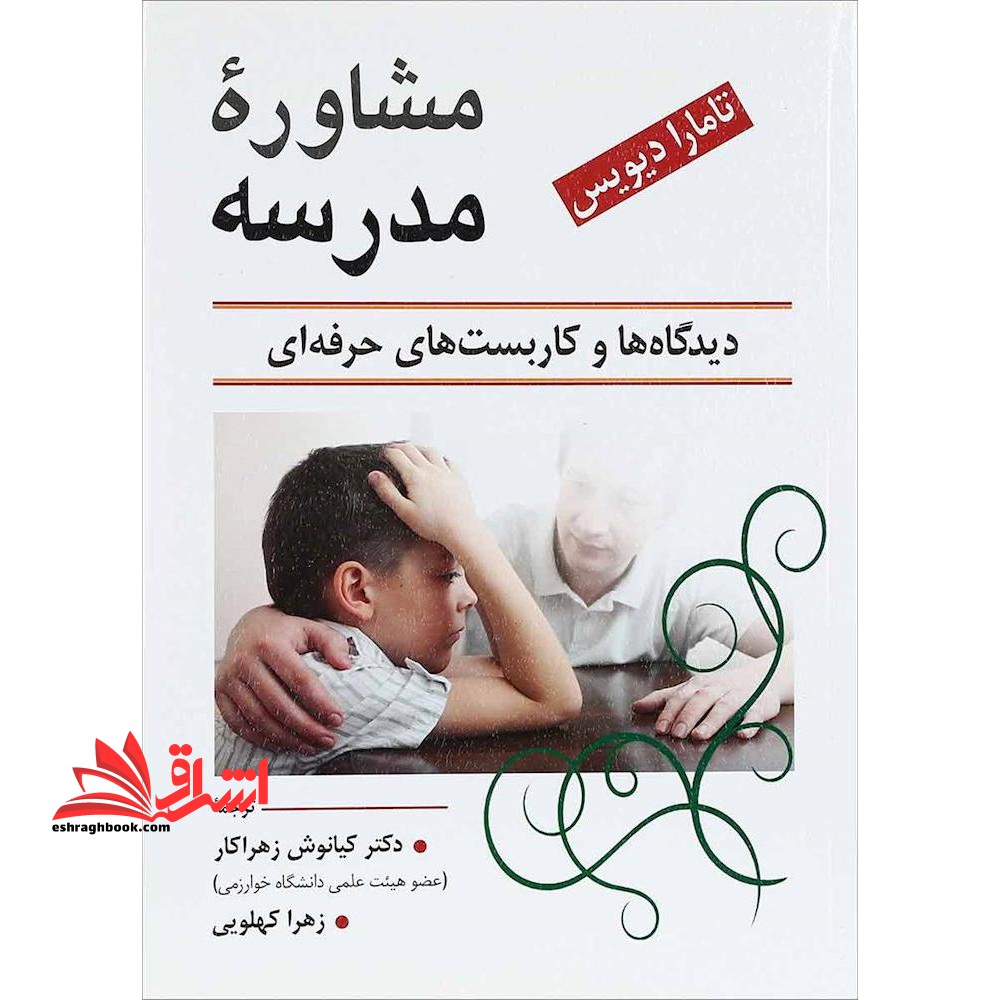 مشاوره مدرسه دیدگاه ها و کاربست های حرفه ای - فروشگاه کتاب اشراق