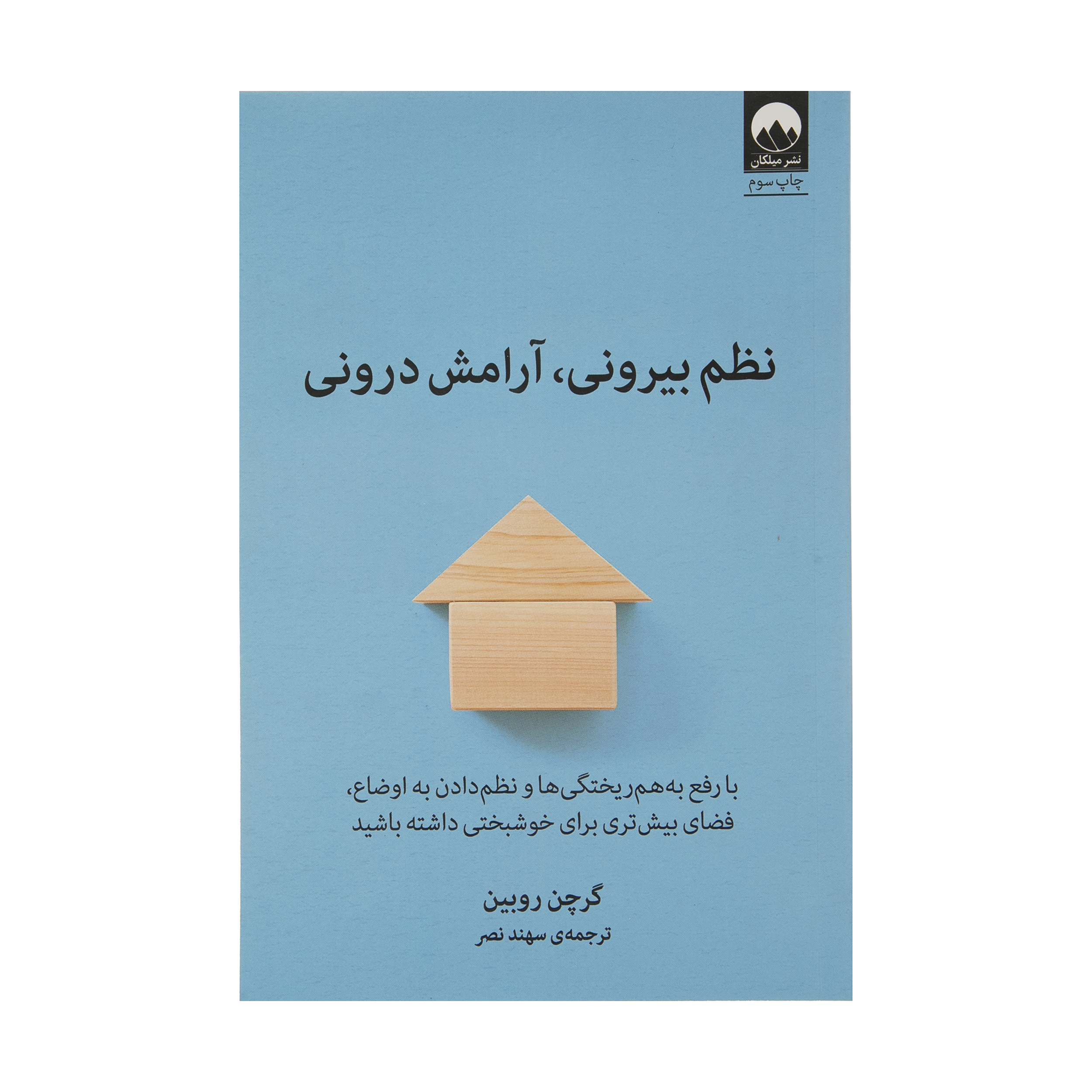 کتاب نظم بیرونی، آرامش درونی اثر گرچن روبین