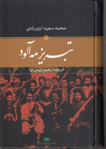 خرید کتاب تبریز مه آلود (2 جلدی) — کتابسرای طه