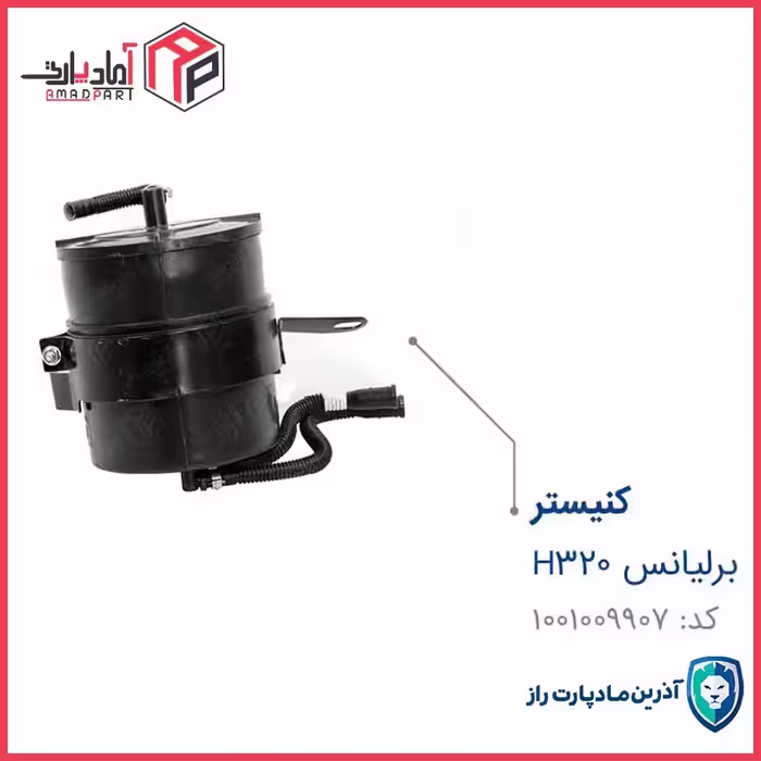 مجموعه کنیستر برلیانس H320
