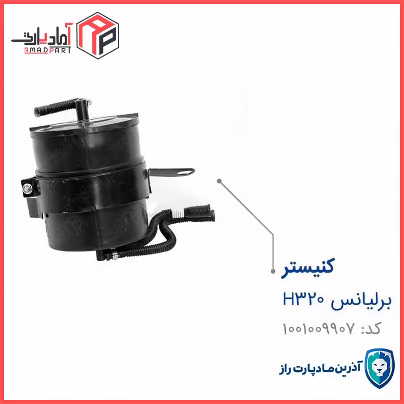 مجموعه کنیستر برلیانس H320
