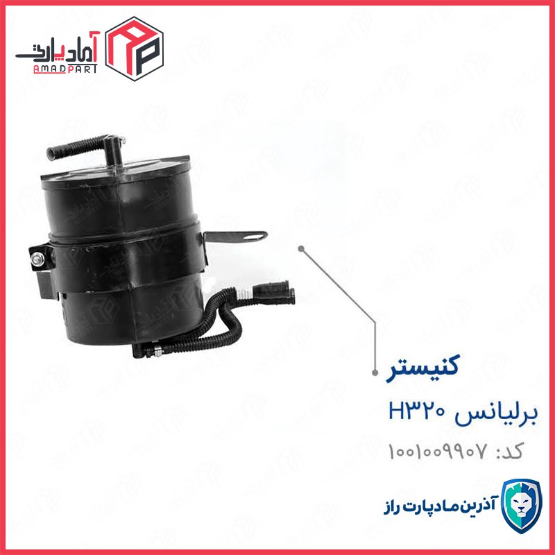 مجموعه کنیستر برلیانس H320