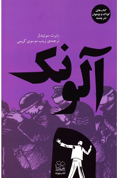آلونک