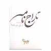 کتاب تاراج نامه اثر بهرام بیضایی انتشارات روشنگران و مطالعات زنان 