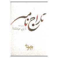 کتاب تاراج نامه اثر بهرام بیضایی انتشارات روشنگران و مطالعات زنان 