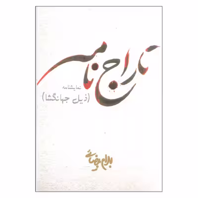 کتاب تاراج نامه اثر بهرام بیضایی انتشارات روشنگران و مطالعات زنان 