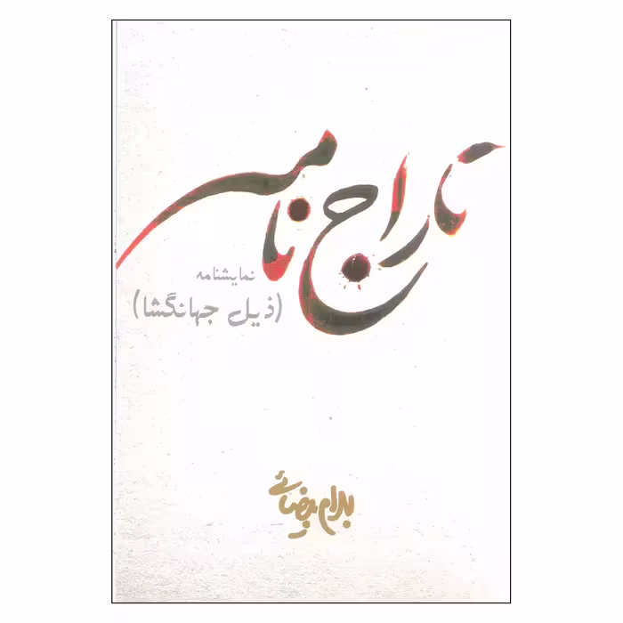 کتاب تاراج نامه اثر بهرام بیضایی انتشارات روشنگران و مطالعات زنان 