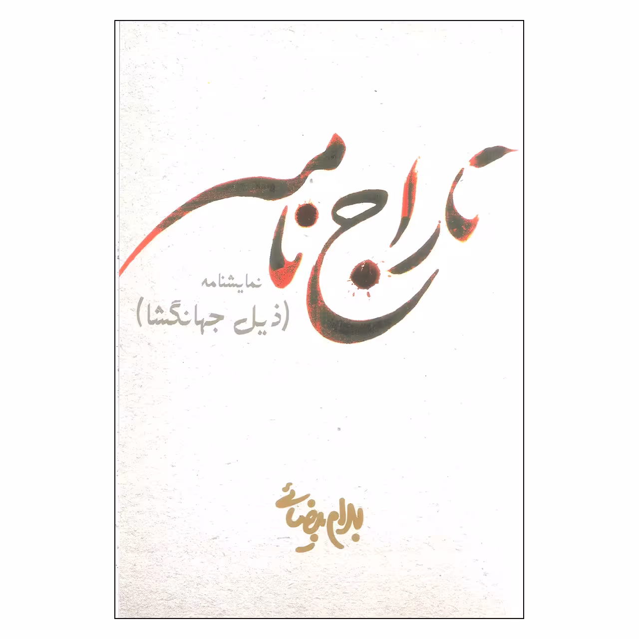 کتاب تاراج نامه اثر بهرام بیضایی انتشارات روشنگران و مطالعات زنان 