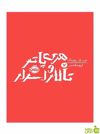 هری پاتر و تالار اسرار رولینگ پرتقال - سیب ترش - SibTorsh تخفیف ویژه
