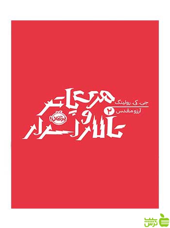 هری پاتر و تالار اسرار رولینگ پرتقال - سیب ترش - SibTorsh تخفیف ویژه