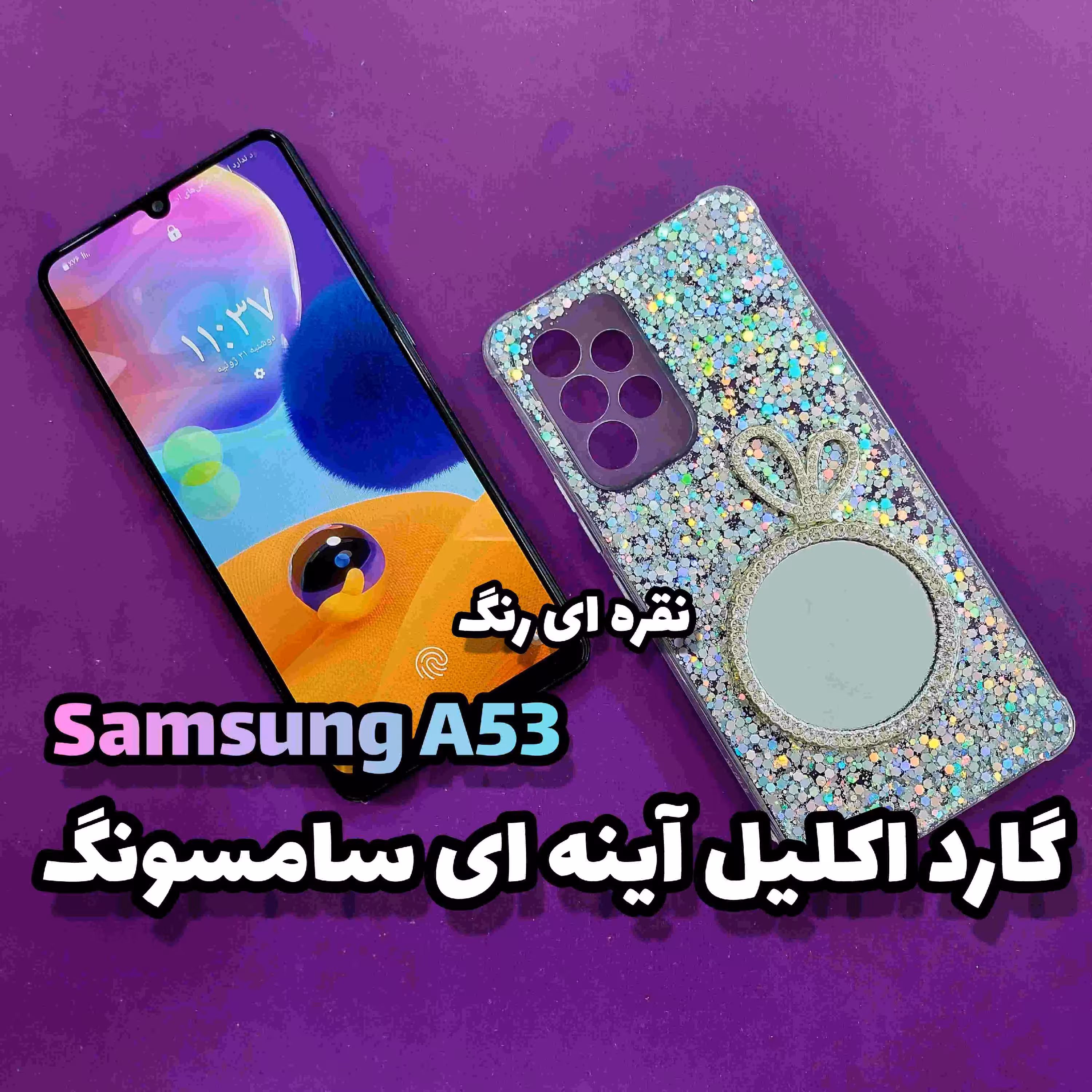 قاب،گارد موبایل A53 سامسونگ(Samsung) مدل اکلیل دار آینه ای 