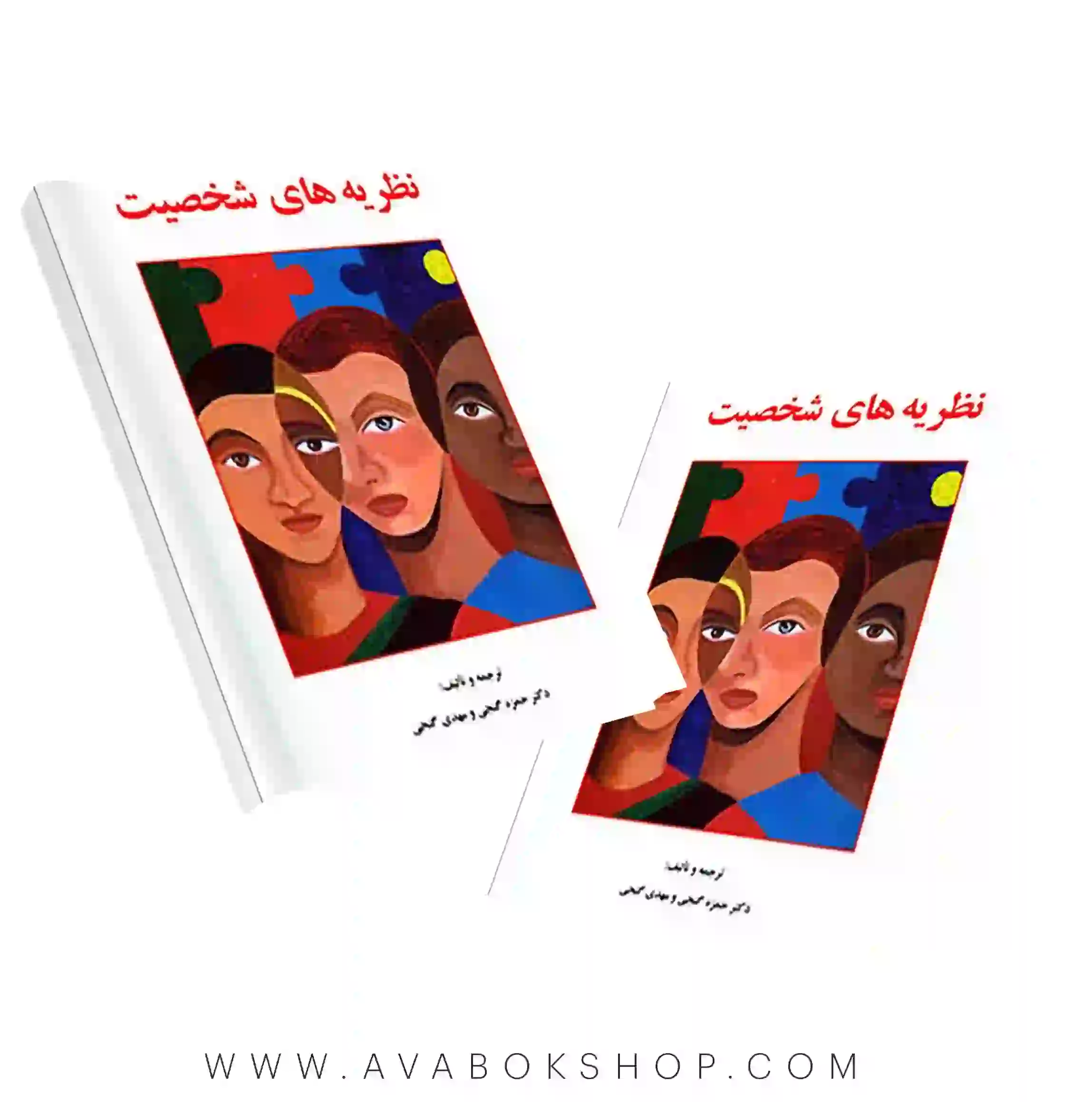 کتاب نظریه های شخصیت گنجی انتشارات ساوالان