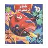 کتاب پازل شش ابر قهرمان اثر الیانا پالوچی انتشارات سایه گستر