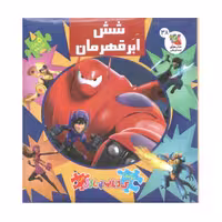 کتاب پازل شش ابر قهرمان اثر الیانا پالوچی انتشارات سایه گستر