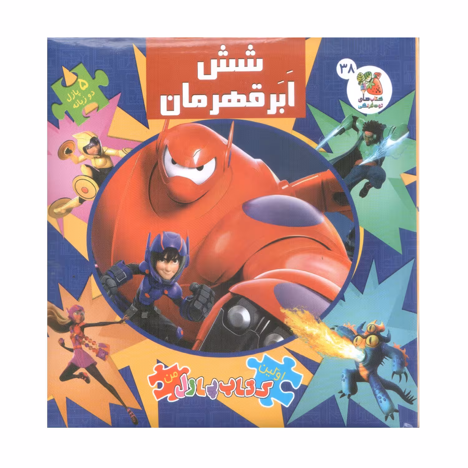کتاب پازل شش ابر قهرمان اثر الیانا پالوچی انتشارات سایه گستر