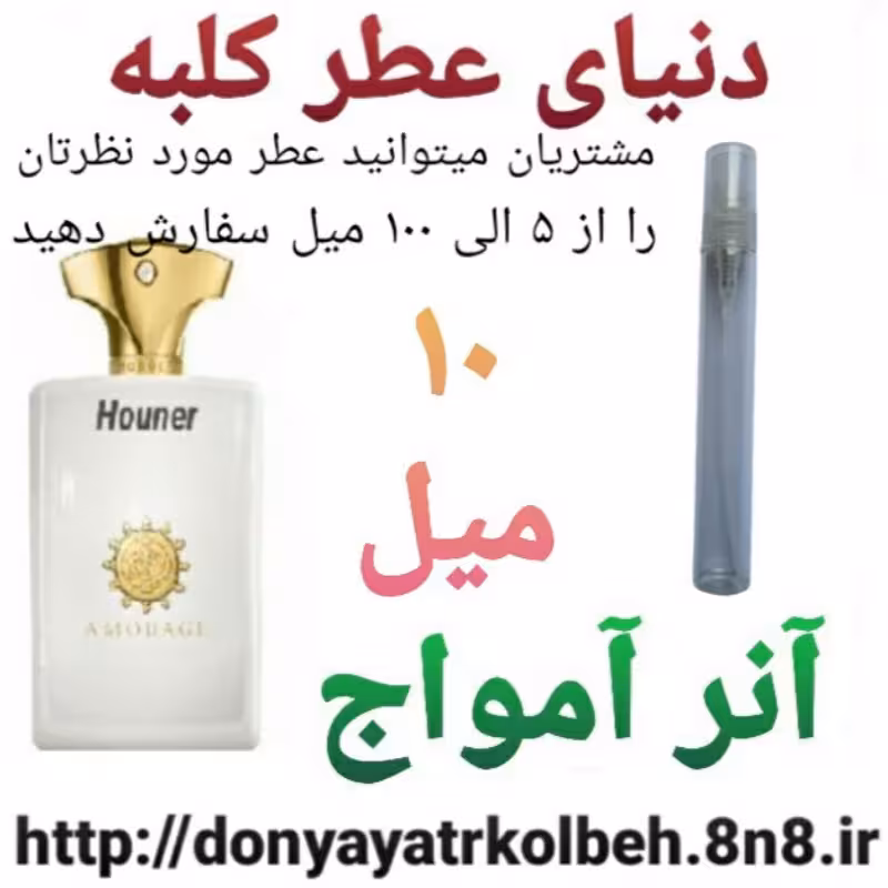 عطر آنر آمواج 10 میل