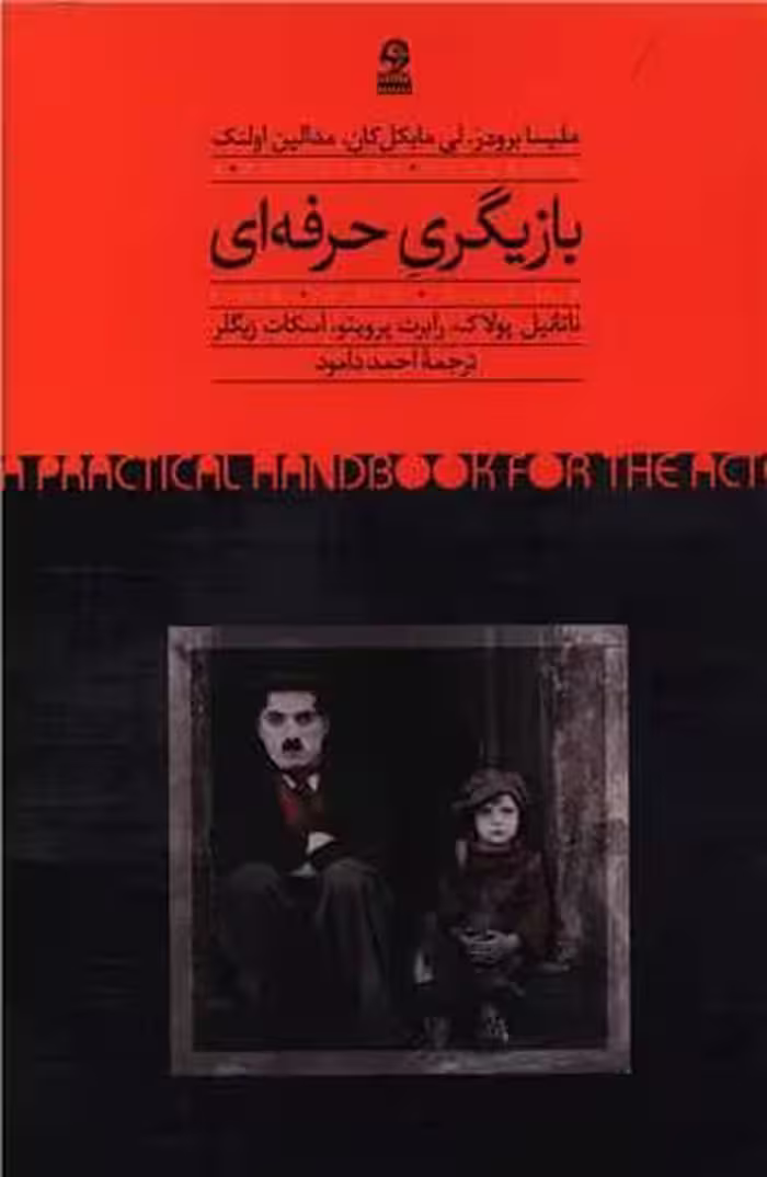 بازیگری حرفه ای - کتاب‌فروشی کوچه کتاب