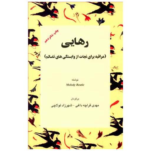 کتاب رهایی (مراقبه برای نجات از وابستگیهای ناسالم) اثر ملودی بیتی