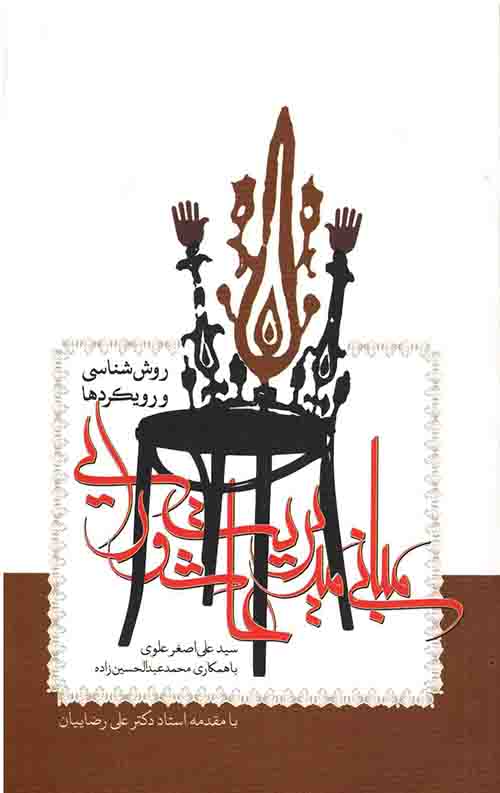 مبانی مدیریت عاشورایی