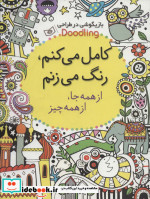 کتاب کامل می کنم رنگ می زنم از بازیگوشی در طراحی Doodling | ایده بوک