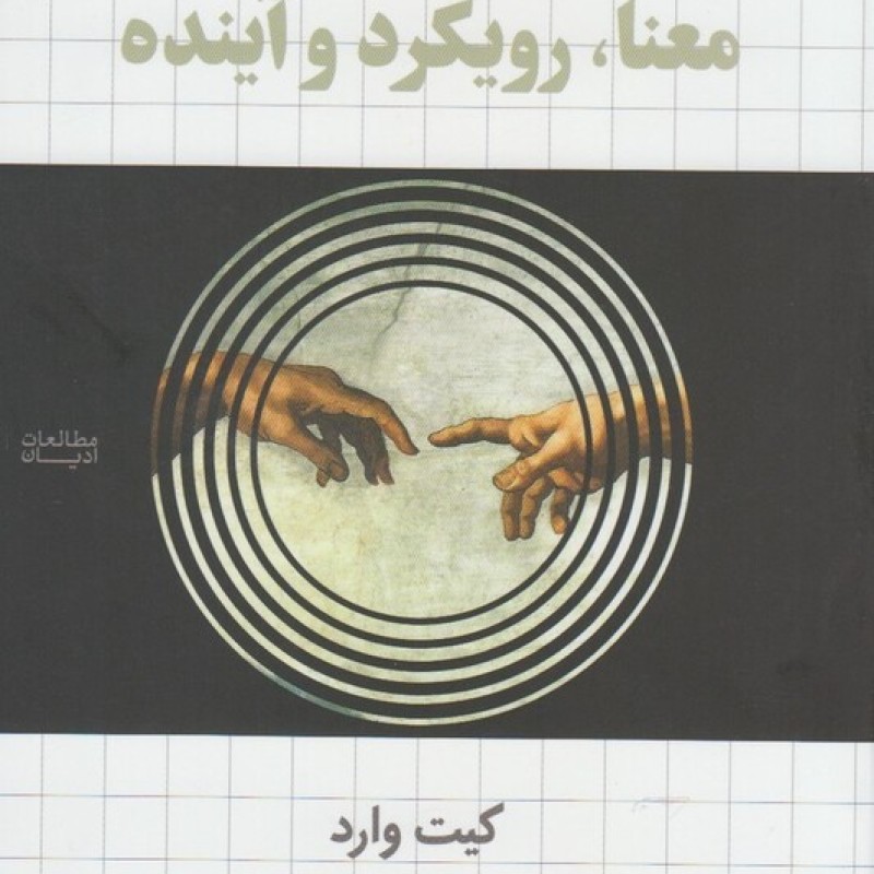 کتاب در باب دین معنا رویکرد و آینده