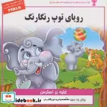 قیمت و خرید کتاب کودک و مهارت های زندگی رویای توپ رنگارنگ | ایده بوک