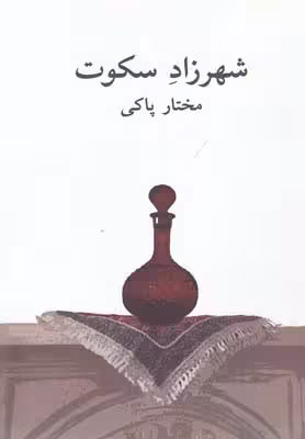 شهرزاد سکوت(نیلا) *$$