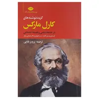 کتاب گزیده نوشته های کارل مارکس در جامعه شناسی وفلسفه اجتماعی اثر ماکز یمیلین روبل نشر نگاه