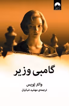 گامبی وزیر | مرکز فرهنگی آبی