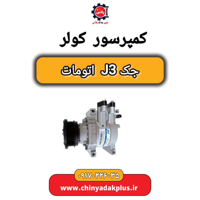 کمپرسور کولر جک J3 اتومات