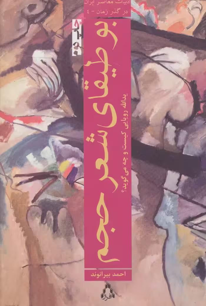 بوطیقای شعر حجم:یدالله رویایی کیست و چه می گوید؟ (ادبیات معاصر ایران در گذر زمان 4) - ناشربوک | خرید آنلاین کتاب