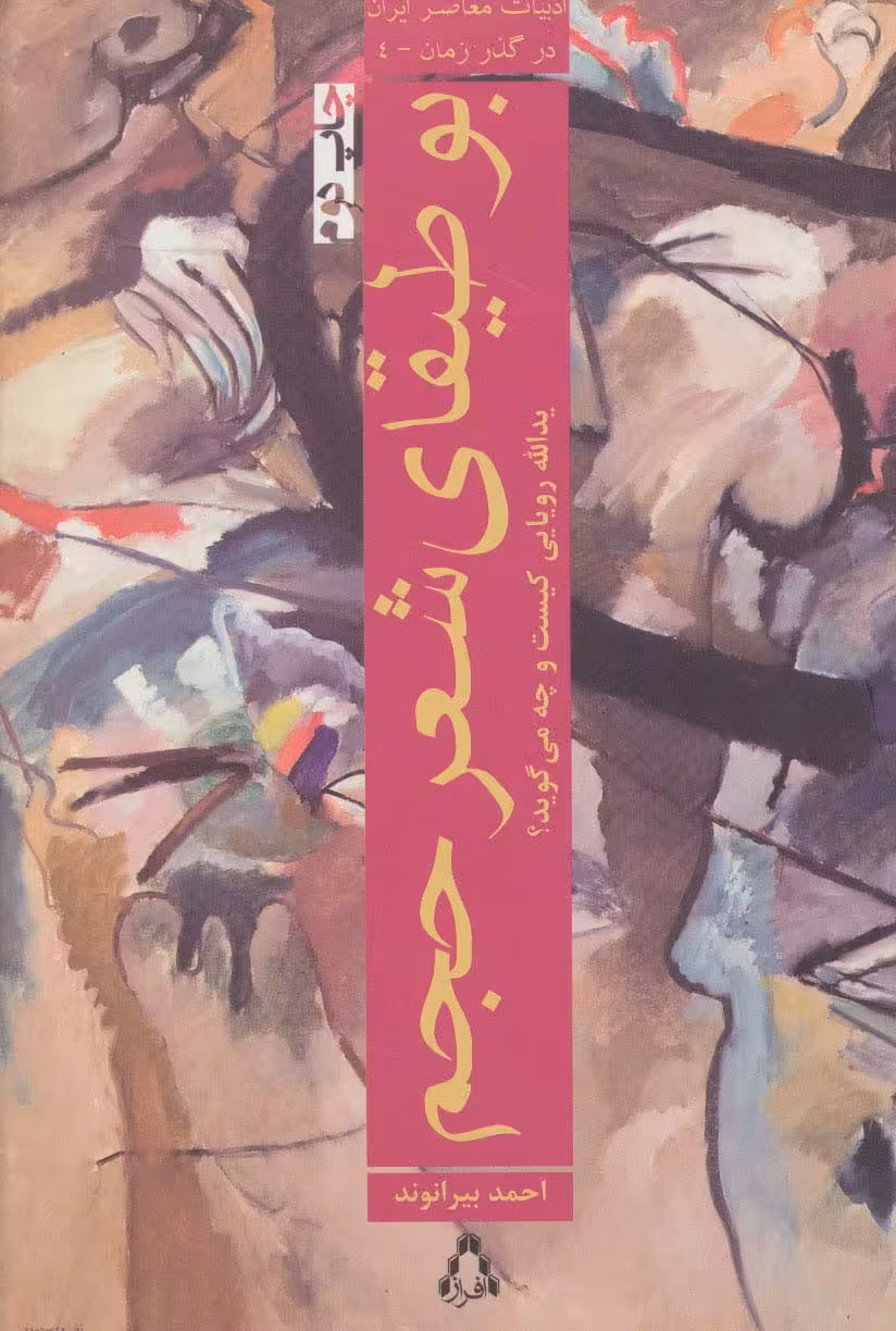 بوطیقای شعر حجم:یدالله رویایی کیست و چه می گوید؟ (ادبیات معاصر ایران در گذر زمان 4) - ناشربوک | خرید آنلاین کتاب