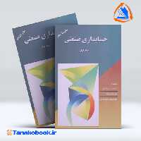 کتاب حسابداری صنعتی جلد اول محمد قسیم عثمانی انتشارات ترمه