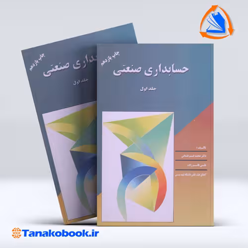 کتاب حسابداری صنعتی جلد اول محمد قسیم عثمانی انتشارات ترمه
