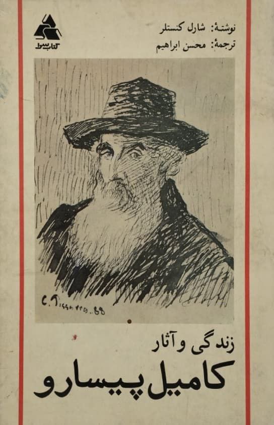 زندگی و آثار کامیل پیسارو | شارل کنستلر