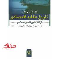 تاریخ عقاید اقتصادی از افلاطون تا دوره معاصر از 600 قبل از میلاد تا 2000 میلادی - فروشگاه کتاب اشراق